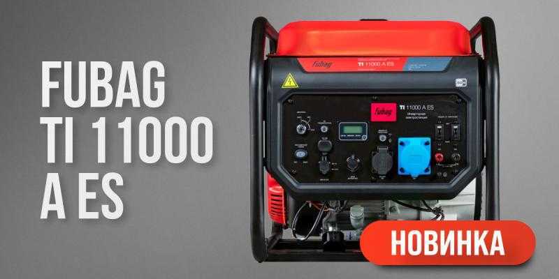 Новый инверторный генератор FUBAG TI 11000 A ES