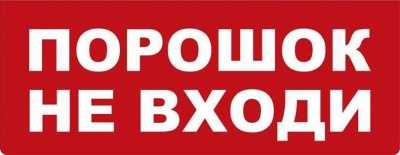 Надпись сменная для Молнии "Порошок не входи" Табло световые фото, изображение